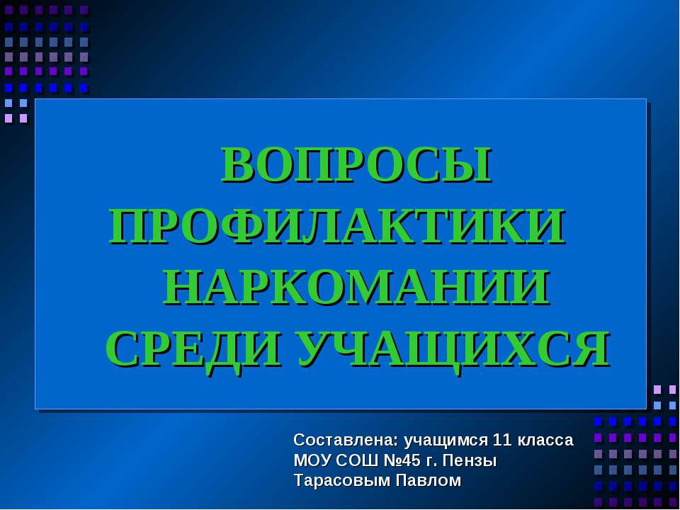 Вопросы профилактики наркомании среди учащихся - Класс учебник | Академический школьный учебник скачать | Сайт школьных книг учебников uchebniki.org.ua