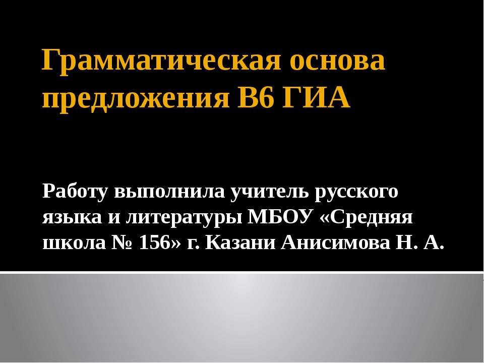 Грамматическая основа предложения В6 ГИА - Класс учебник | Академический школьный учебник скачать | Сайт школьных книг учебников uchebniki.org.ua