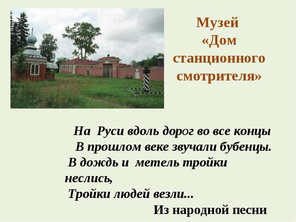 Музей «Дом станционного смотрителя» - Класс учебник | Академический школьный учебник скачать | Сайт школьных книг учебников uchebniki.org.ua