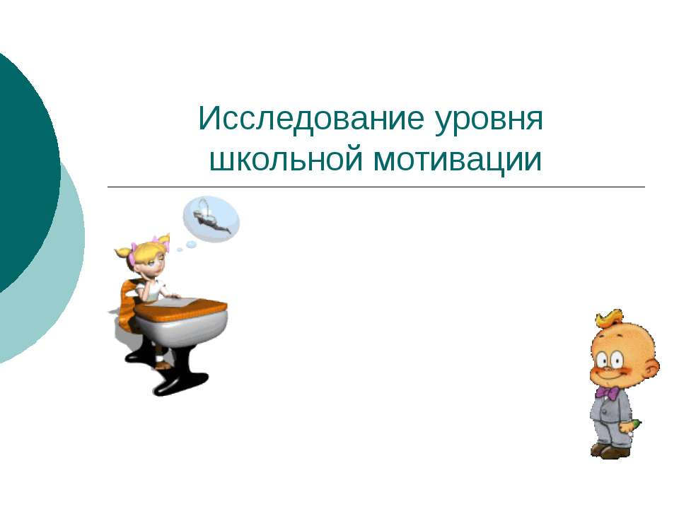 Исследование уровня школьной мотивации - Класс учебник | Академический школьный учебник скачать | Сайт школьных книг учебников uchebniki.org.ua