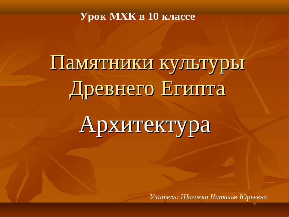 Памятники культуры Древнего Египта. Архитектура - Класс учебник | Академический школьный учебник скачать | Сайт школьных книг учебников uchebniki.org.ua