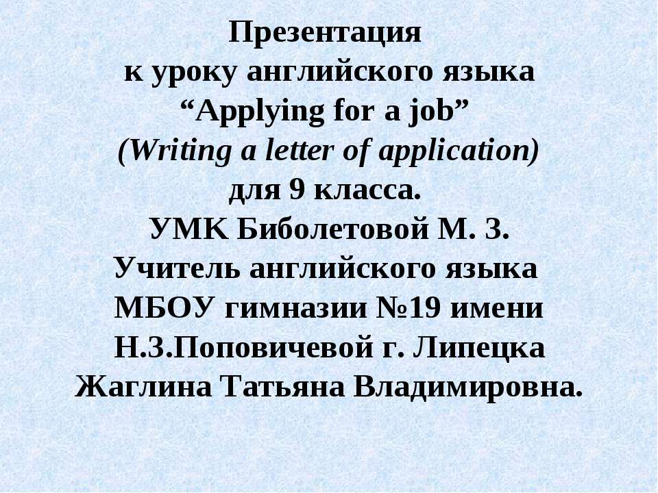 Applying for a job - Класс учебник | Академический школьный учебник скачать | Сайт школьных книг учебников uchebniki.org.ua