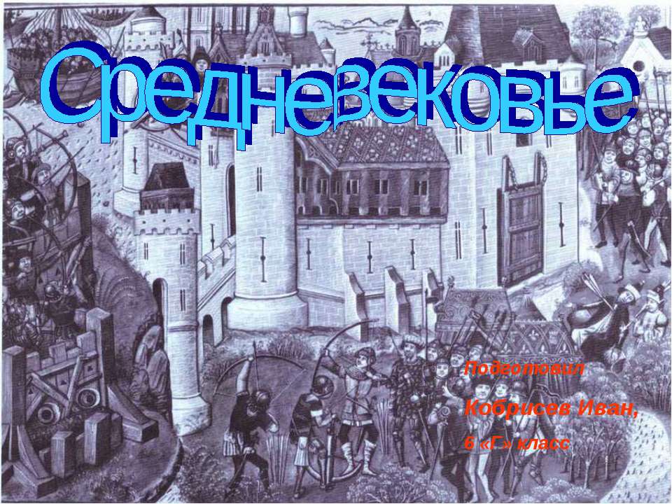 Средневековье (6 класс) - Класс учебник | Академический школьный учебник скачать | Сайт школьных книг учебников uchebniki.org.ua