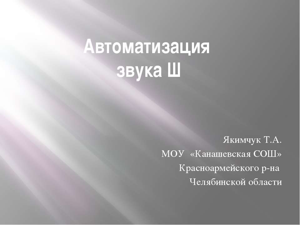 Автоматизация Ш - Класс учебник | Академический школьный учебник скачать | Сайт школьных книг учебников uchebniki.org.ua