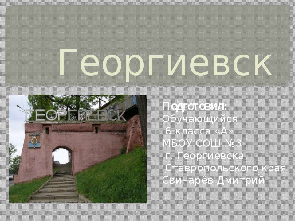 Георгиевск - Класс учебник | Академический школьный учебник скачать | Сайт школьных книг учебников uchebniki.org.ua