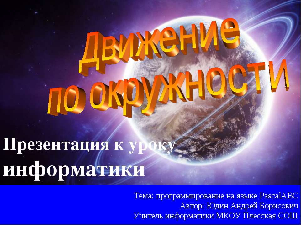 Движение по окружности - Класс учебник | Академический школьный учебник скачать | Сайт школьных книг учебников uchebniki.org.ua