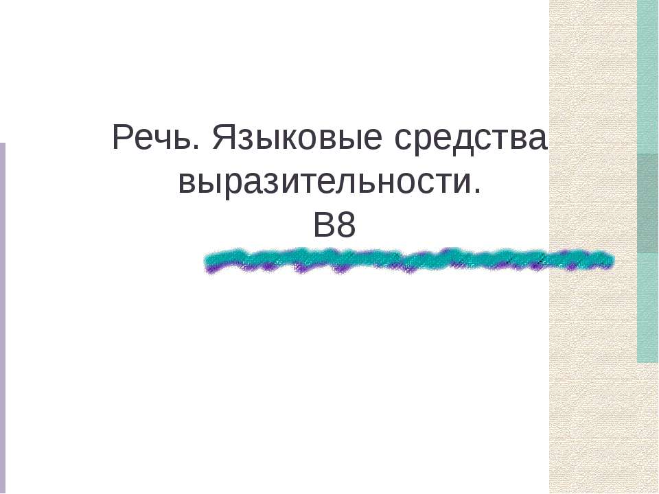 Речь. Языковые средства выразительности - Класс учебник | Академический школьный учебник скачать | Сайт школьных книг учебников uchebniki.org.ua