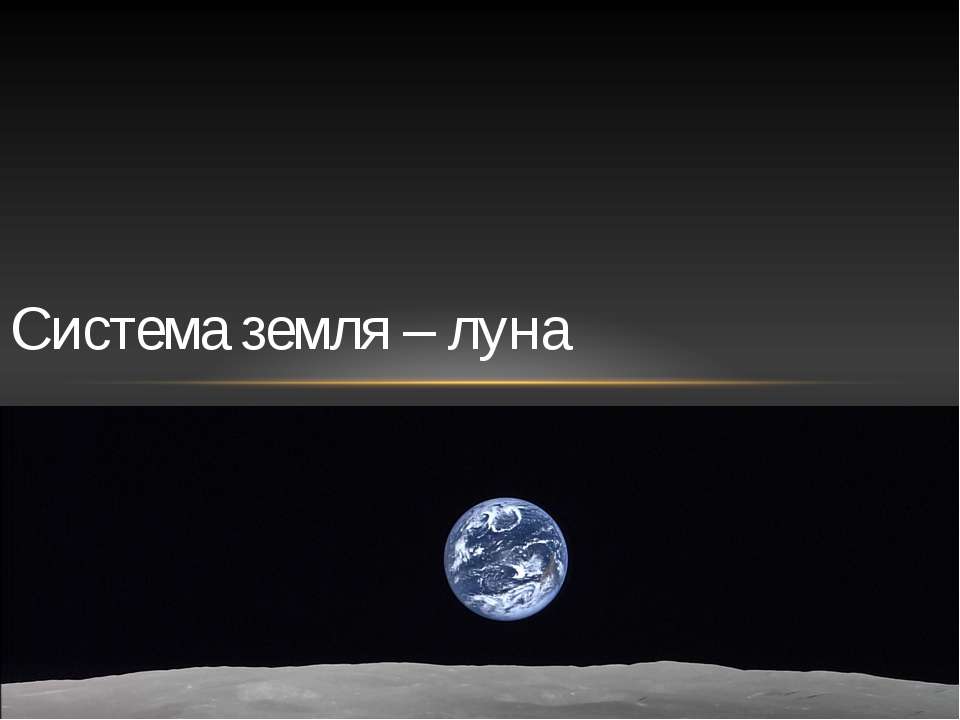 Система Земля Луна - Класс учебник | Академический школьный учебник скачать | Сайт школьных книг учебников uchebniki.org.ua