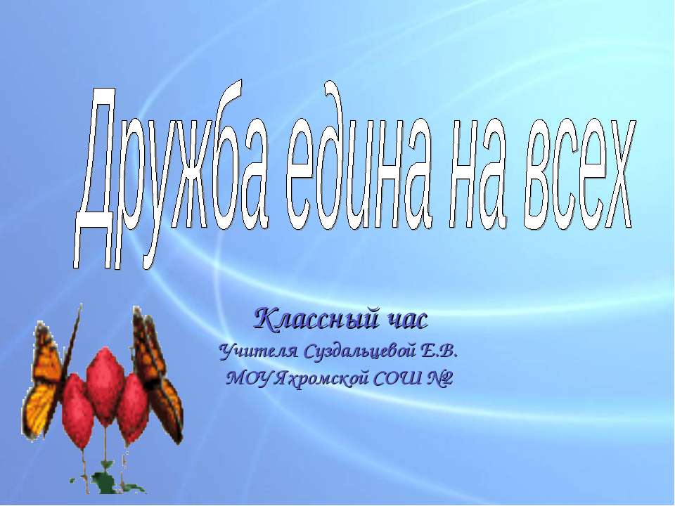 Дружба едина на всех - Класс учебник | Академический школьный учебник скачать | Сайт школьных книг учебников uchebniki.org.ua