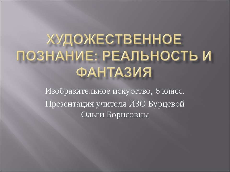 Художественное познание: реальность и фантазия - Класс учебник | Академический школьный учебник скачать | Сайт школьных книг учебников uchebniki.org.ua