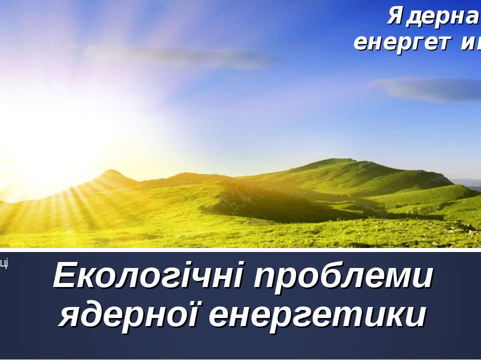 Екологічні проблеми ядерної енергетики - Класс учебник | Академический школьный учебник скачать | Сайт школьных книг учебников uchebniki.org.ua