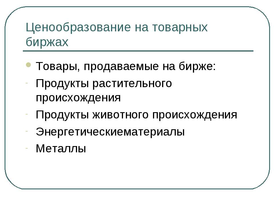 Ценообразование на товарных биржах - Класс учебник | Академический школьный учебник скачать | Сайт школьных книг учебников uchebniki.org.ua