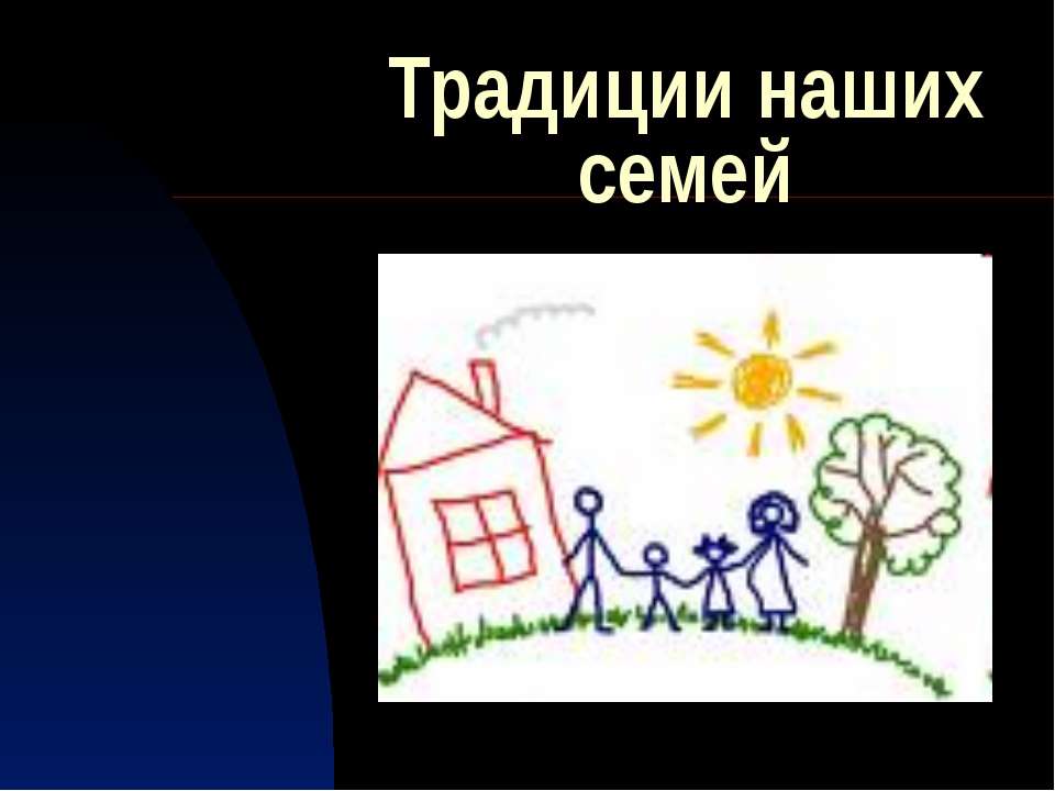 Традиции наших семей - Класс учебник | Академический школьный учебник скачать | Сайт школьных книг учебников uchebniki.org.ua