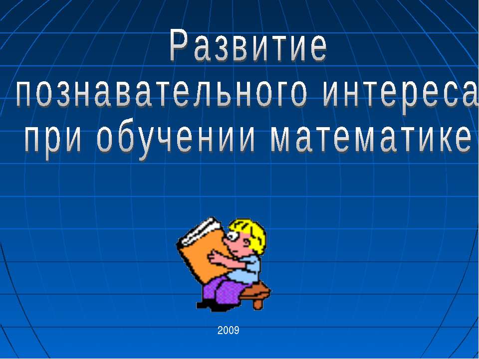 Развитие познавательного интереса при обучении математике - Класс учебник | Академический школьный учебник скачать | Сайт школьных книг учебников uchebniki.org.ua