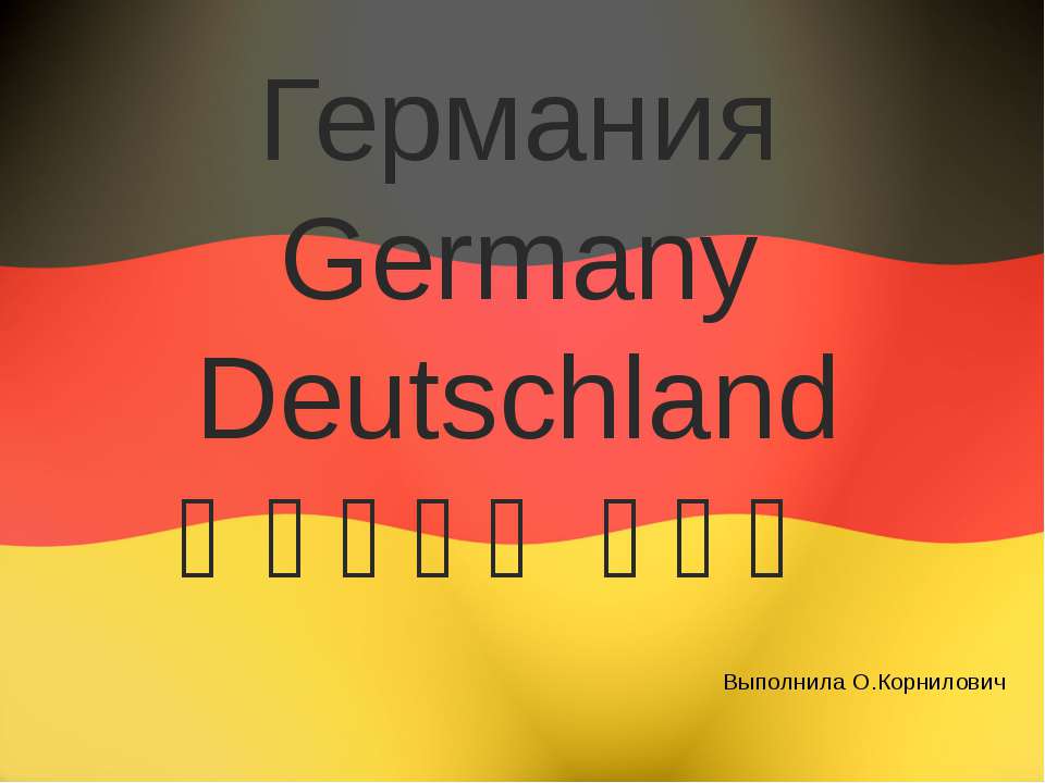 Германия Germany Deutschland - Класс учебник | Академический школьный учебник скачать | Сайт школьных книг учебников uchebniki.org.ua