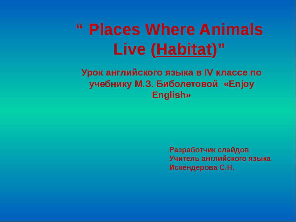 Places Where Animals Live (Habitat) - Класс учебник | Академический школьный учебник скачать | Сайт школьных книг учебников uchebniki.org.ua