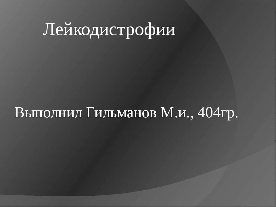 Лейкодистрофии - Класс учебник | Академический школьный учебник скачать | Сайт школьных книг учебников uchebniki.org.ua