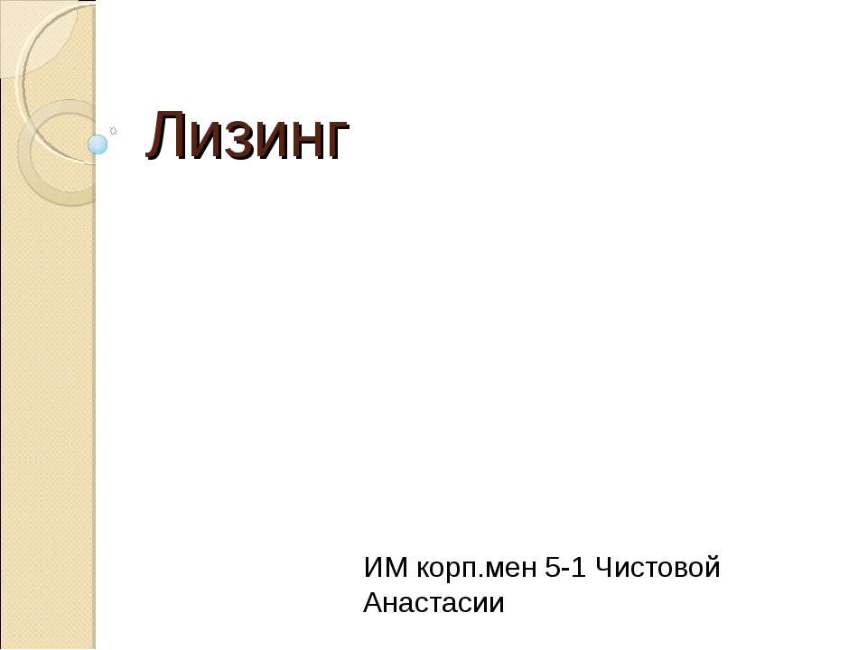 Лизинг - Класс учебник | Академический школьный учебник скачать | Сайт школьных книг учебников uchebniki.org.ua