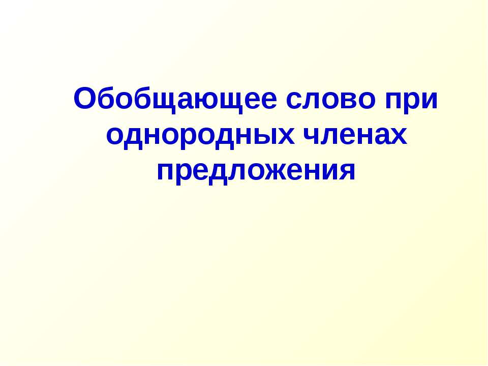 Обобщающее слово при однородных членах предложения - Класс учебник | Академический школьный учебник скачать | Сайт школьных книг учебников uchebniki.org.ua