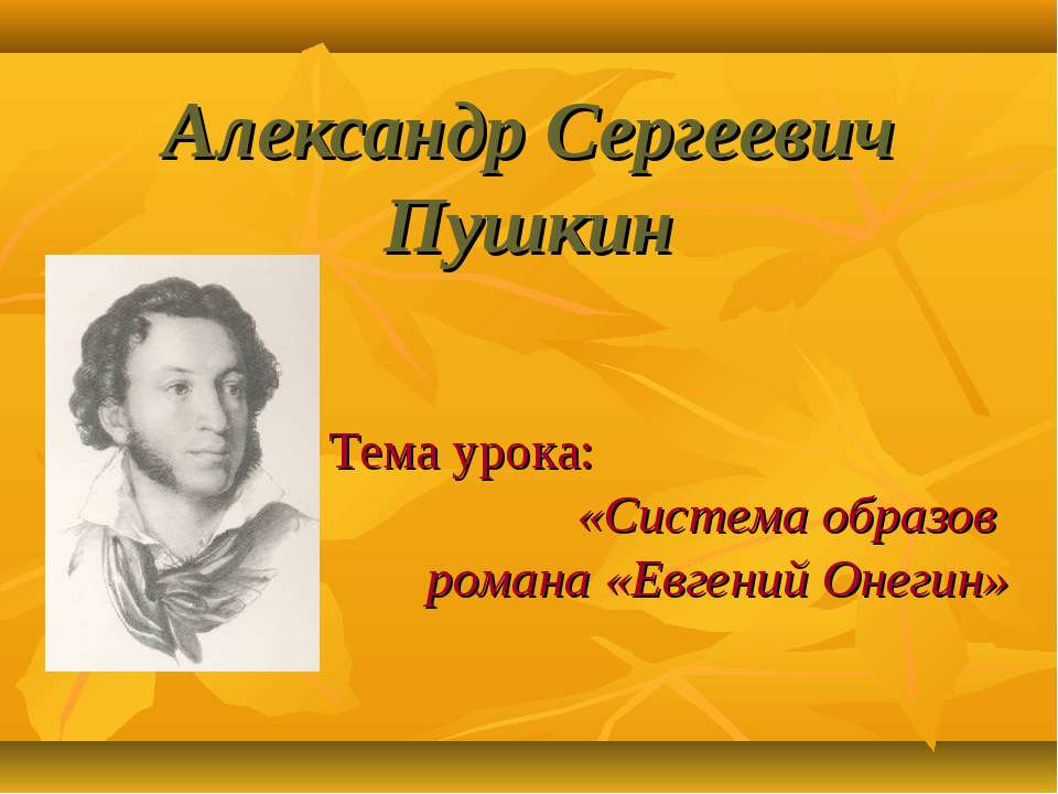 Александр Сергеевич Пушкин. Система образов романа «Евгений Онегин» - Класс учебник | Академический школьный учебник скачать | Сайт школьных книг учебников uchebniki.org.ua