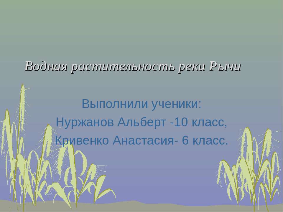 Водная растительность реки Рычи - Класс учебник | Академический школьный учебник скачать | Сайт школьных книг учебников uchebniki.org.ua