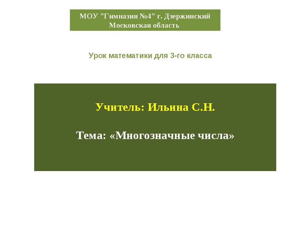 Многозначные числа - Класс учебник | Академический школьный учебник скачать | Сайт школьных книг учебников uchebniki.org.ua