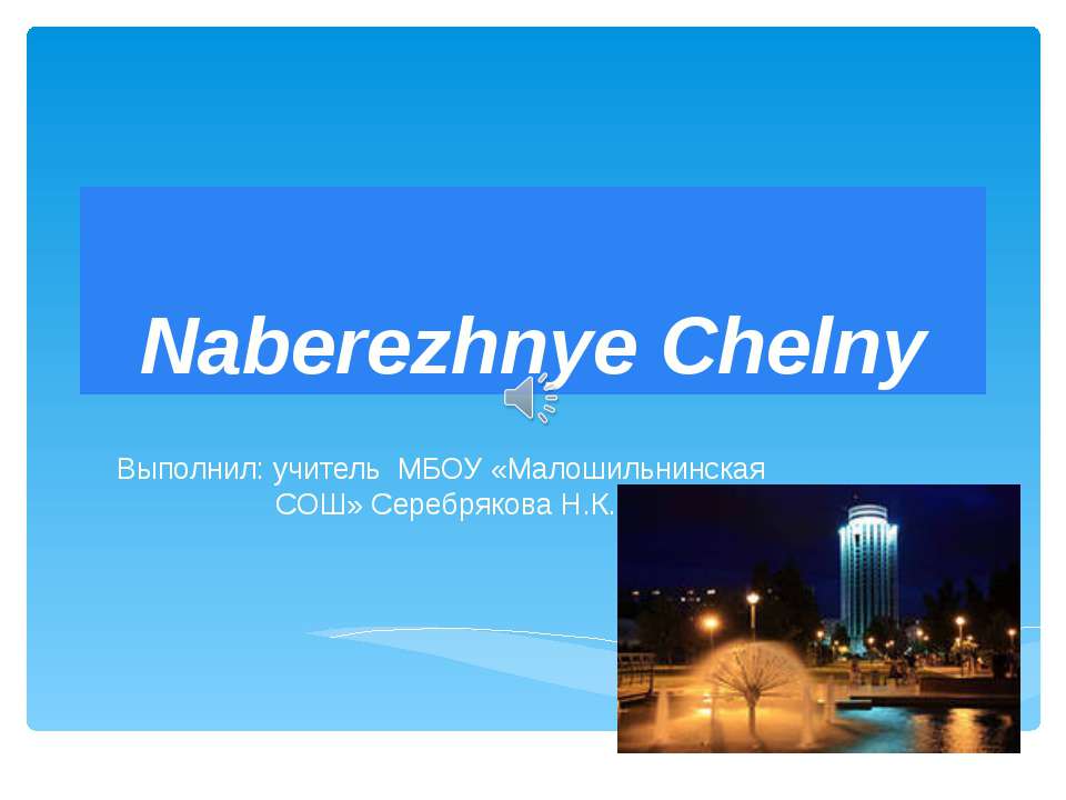 Naberezhnye Chelny - Класс учебник | Академический школьный учебник скачать | Сайт школьных книг учебников uchebniki.org.ua