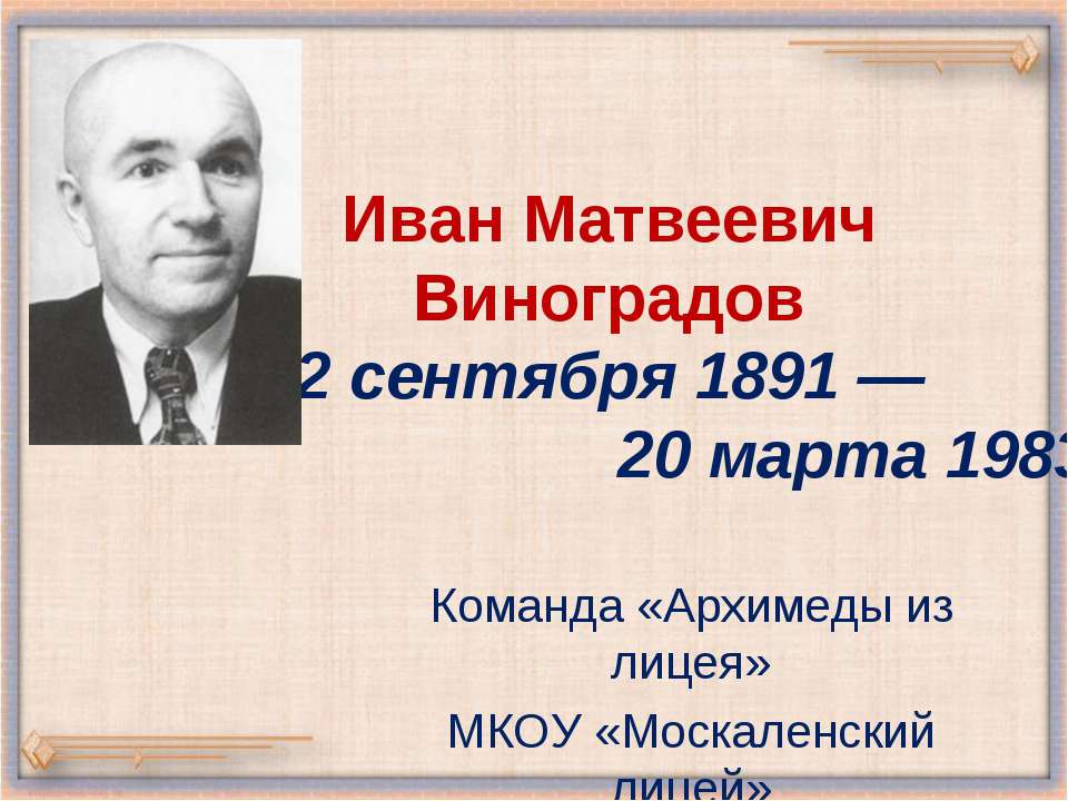 Иван Матвеевич Виноградов - Класс учебник | Академический школьный учебник скачать | Сайт школьных книг учебников uchebniki.org.ua