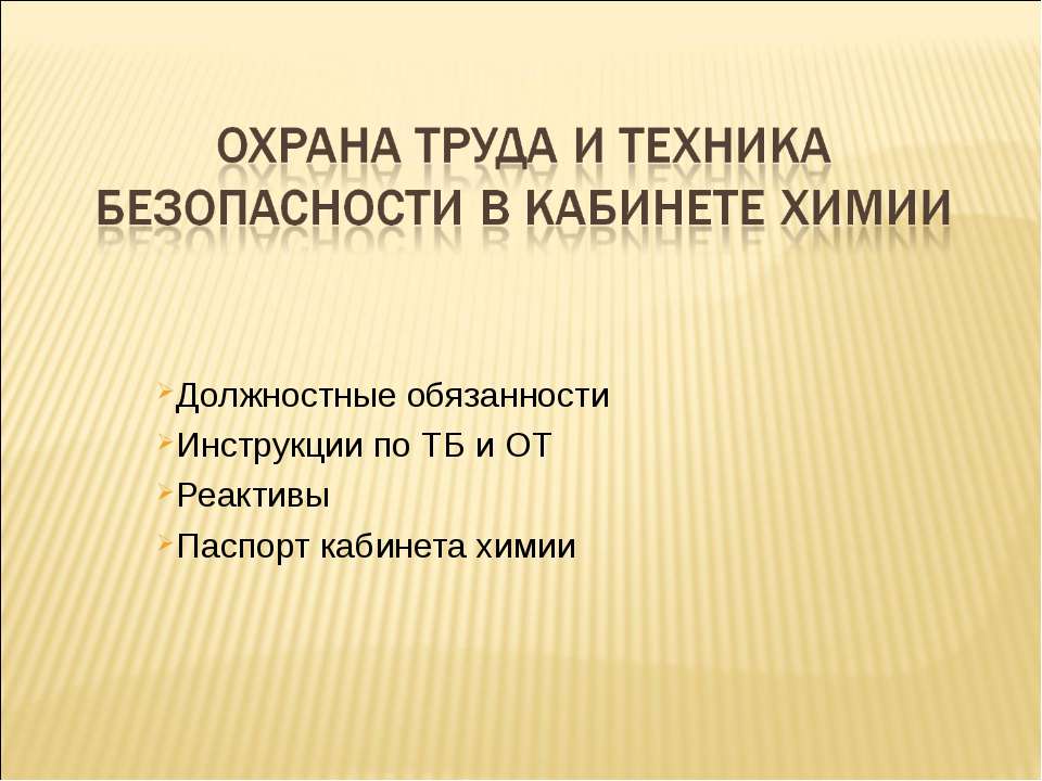 Охрана труда и техника безопасности в кабинете химии - Класс учебник | Академический школьный учебник скачать | Сайт школьных книг учебников uchebniki.org.ua