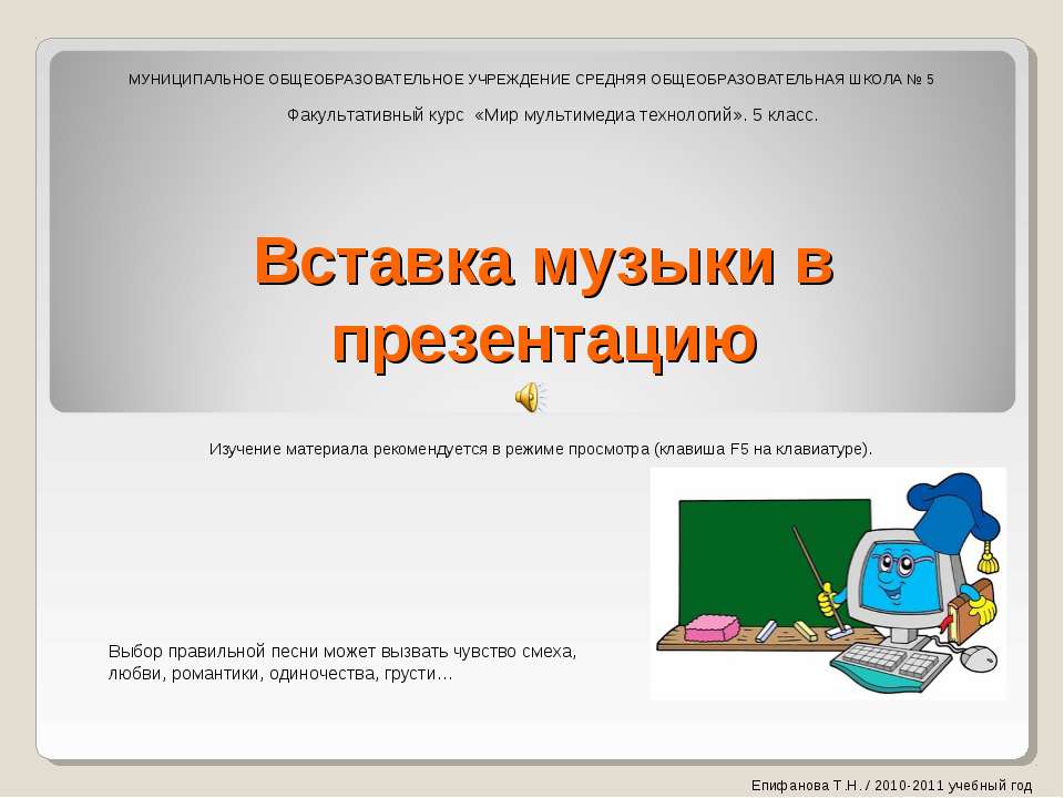 Вставка музыки в презентацию - Класс учебник | Академический школьный учебник скачать | Сайт школьных книг учебников uchebniki.org.ua