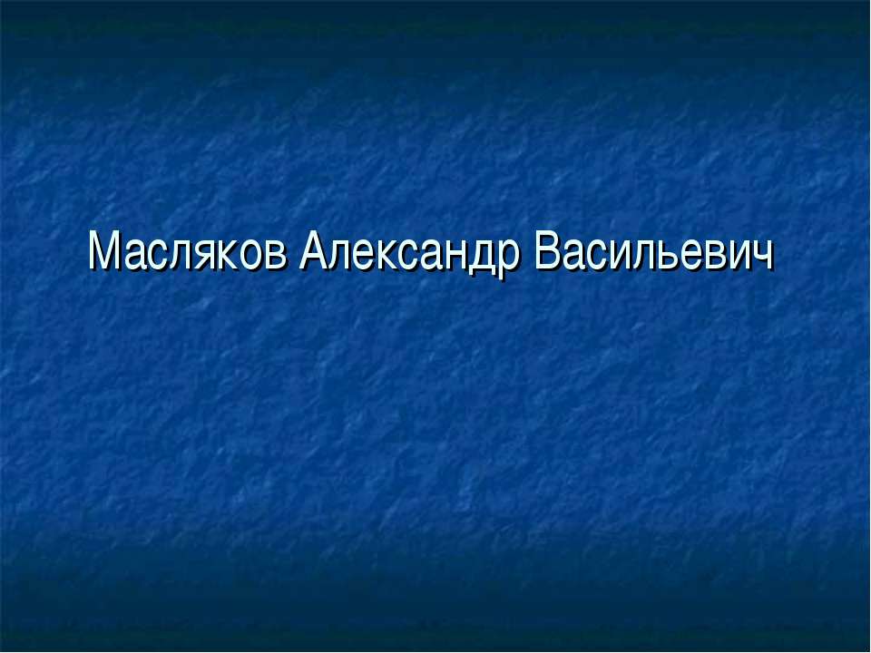 Масляков Александр Васильевич - Класс учебник | Академический школьный учебник скачать | Сайт школьных книг учебников uchebniki.org.ua