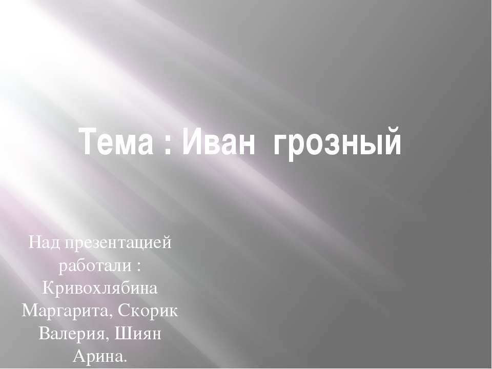 Иван Грозный 3 класс - Класс учебник | Академический школьный учебник скачать | Сайт школьных книг учебников uchebniki.org.ua