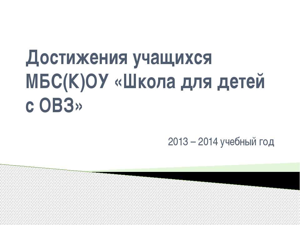 Достижения учащихся МБС(К)ОУ «Школа для детей с ОВЗ» 2013 – 2014 учебный год - Класс учебник | Академический школьный учебник скачать | Сайт школьных книг учебников uchebniki.org.ua