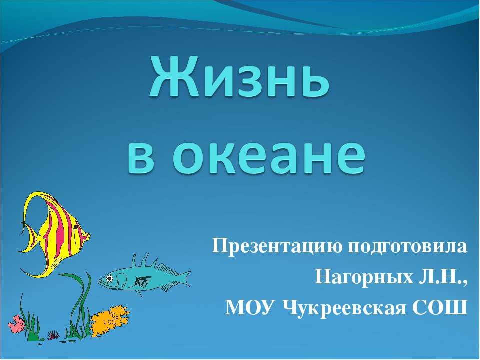 Жизнь в океане 5 класс - Класс учебник | Академический школьный учебник скачать | Сайт школьных книг учебников uchebniki.org.ua
