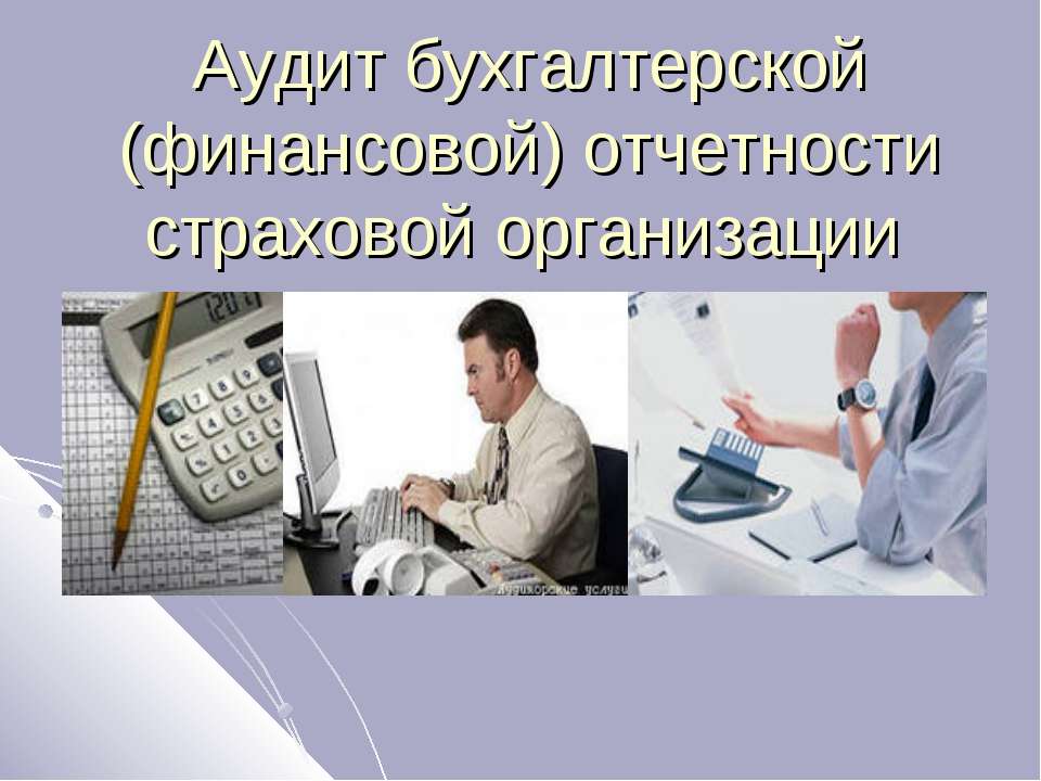 Аудит бухгалтерской (финансовой) отчетности страховой организации - Класс учебник | Академический школьный учебник скачать | Сайт школьных книг учебников uchebniki.org.ua