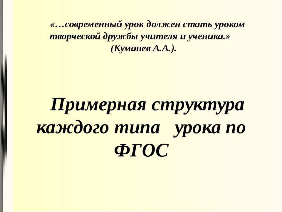 Примерная структура каждого типа урока по ФГОС - Класс учебник | Академический школьный учебник скачать | Сайт школьных книг учебников uchebniki.org.ua