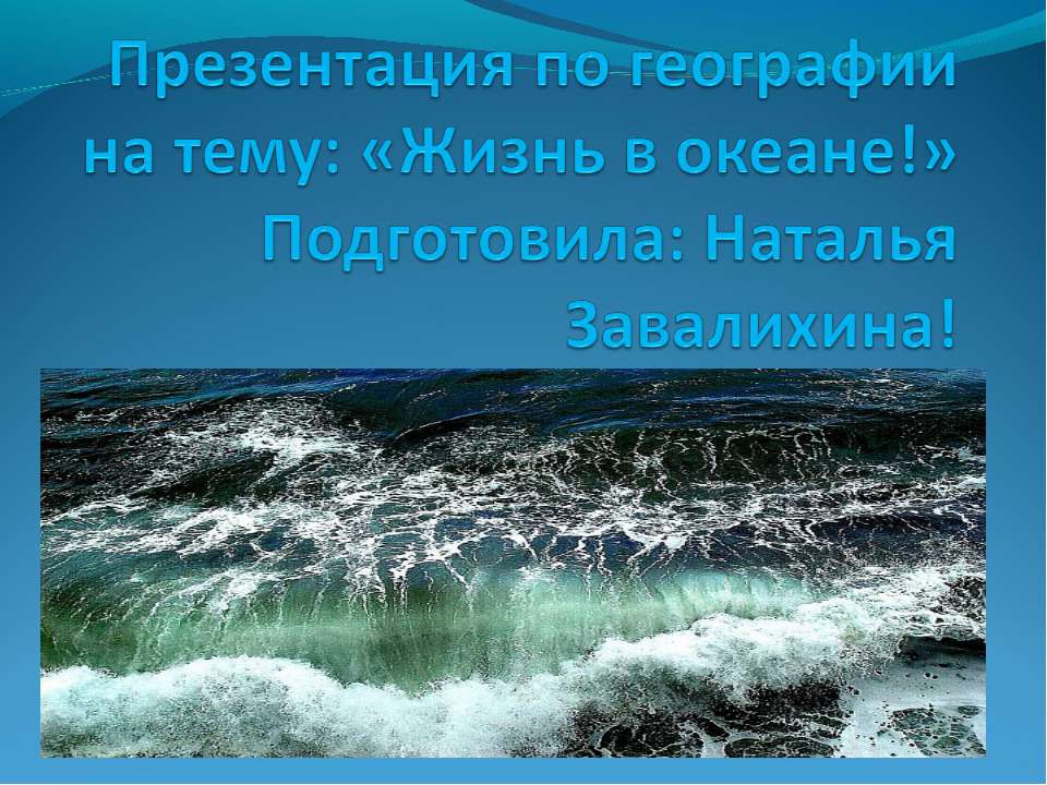 Жизнь в океане - Класс учебник | Академический школьный учебник скачать | Сайт школьных книг учебников uchebniki.org.ua
