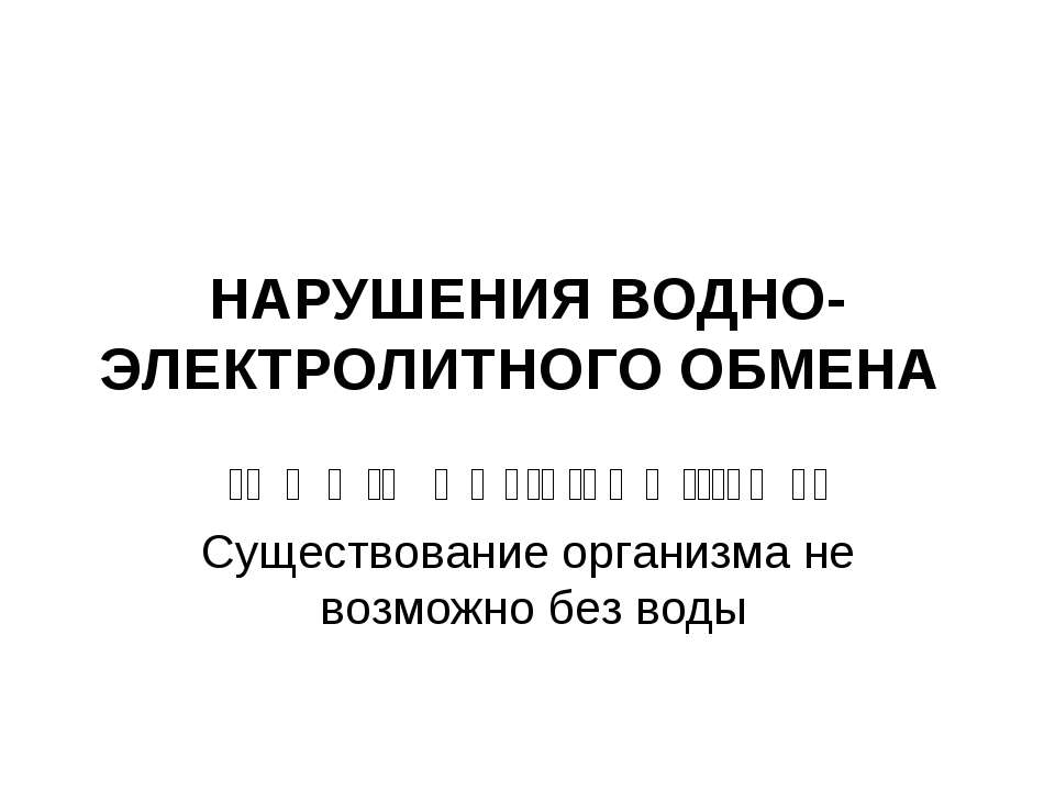 Нарушения водно-электролитного обмена - Класс учебник | Академический школьный учебник скачать | Сайт школьных книг учебников uchebniki.org.ua