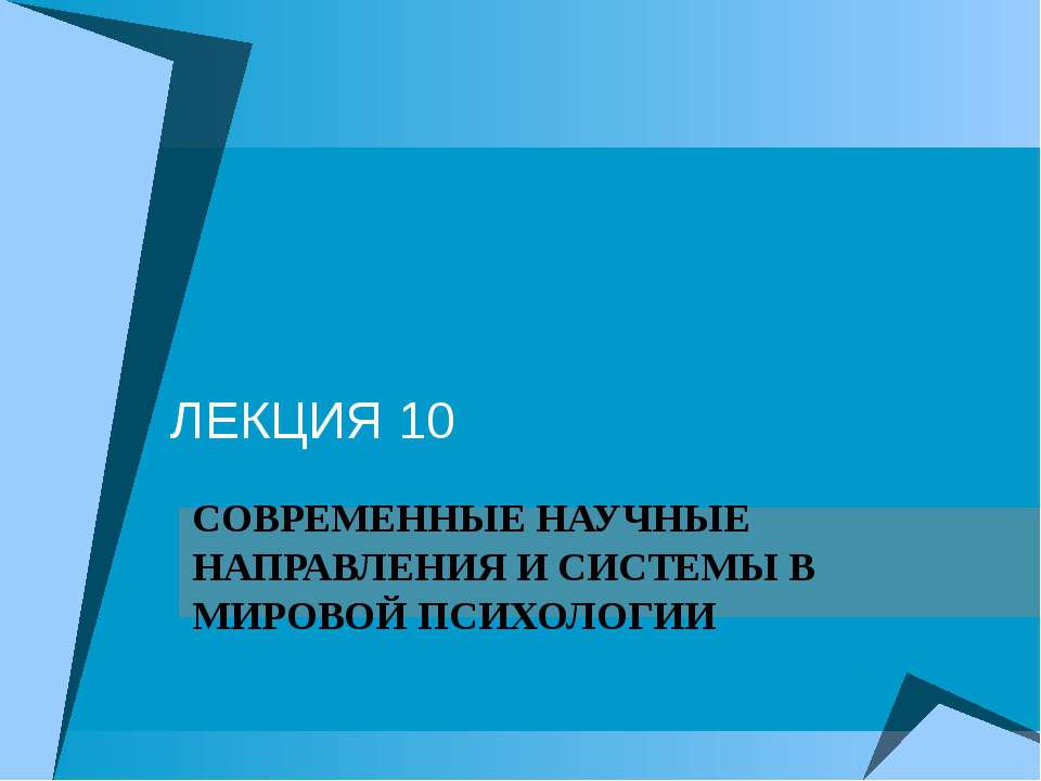 Современные научные направления и системы в мировой психологии - Класс учебник | Академический школьный учебник скачать | Сайт школьных книг учебников uchebniki.org.ua