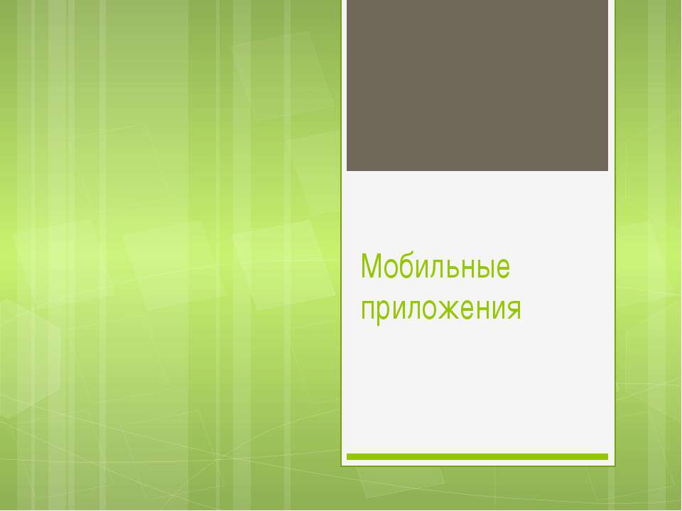 Мобильные приложения - Класс учебник | Академический школьный учебник скачать | Сайт школьных книг учебников uchebniki.org.ua