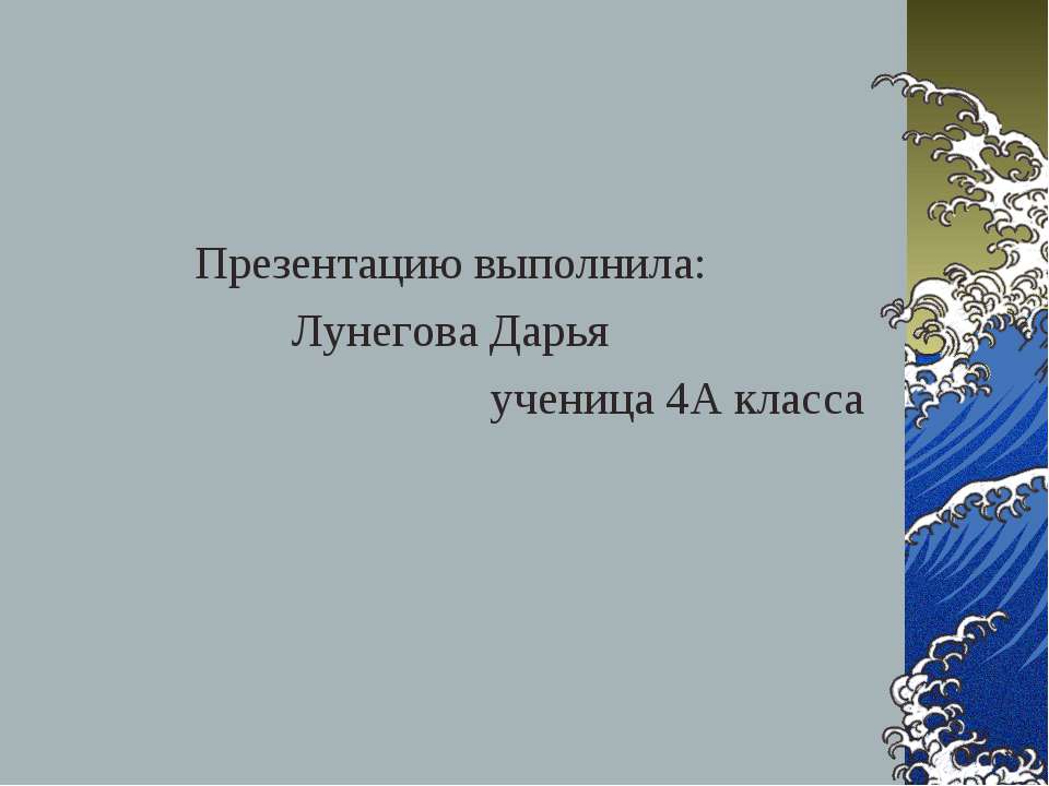 Моря, омывающие берега России - Класс учебник | Академический школьный учебник скачать | Сайт школьных книг учебников uchebniki.org.ua