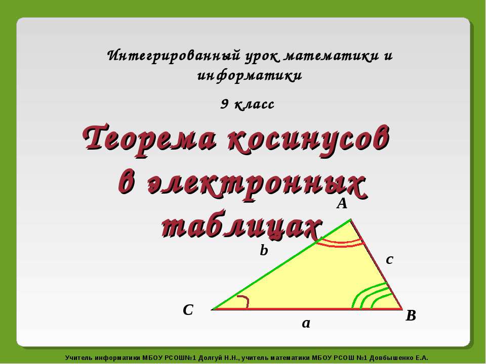 Теорема косинусов в электронных таблицах - Класс учебник | Академический школьный учебник скачать | Сайт школьных книг учебников uchebniki.org.ua