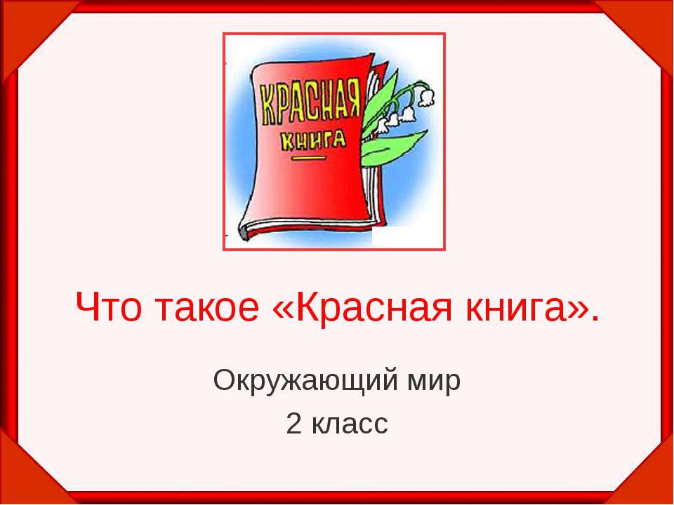 Что такое «Красная книга» 2 класс - Класс учебник | Академический школьный учебник скачать | Сайт школьных книг учебников uchebniki.org.ua