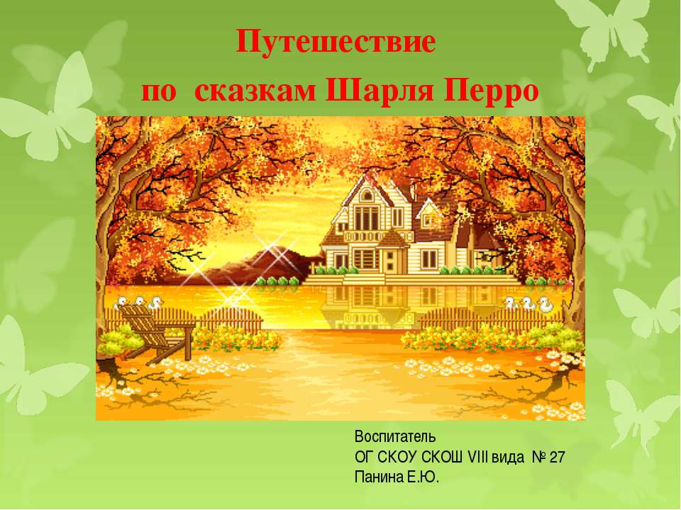 Путешествие по сказкам Шарля Перро - Класс учебник | Академический школьный учебник скачать | Сайт школьных книг учебников uchebniki.org.ua