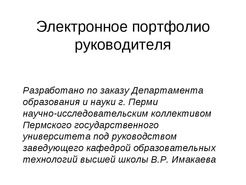 Электронное портфолио руководителя - Класс учебник | Академический школьный учебник скачать | Сайт школьных книг учебников uchebniki.org.ua