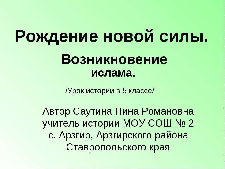 Рождение новой силы.Возникновение ислама - Класс учебник | Академический школьный учебник скачать | Сайт школьных книг учебников uchebniki.org.ua