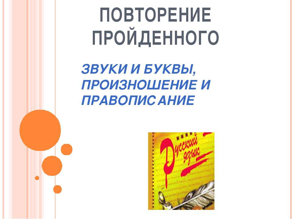 ЗВУКИ И БУКВЫ, ПРОИЗНОШЕНИЕ И ПРАВОПИСАНИЕ - Класс учебник | Академический школьный учебник скачать | Сайт школьных книг учебников uchebniki.org.ua