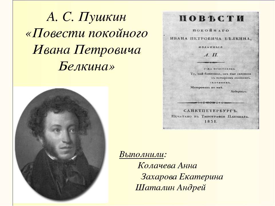 А. С. Пушкин «Повести покойного Ивана Петровича Белкина» - Класс учебник | Академический школьный учебник скачать | Сайт школьных книг учебников uchebniki.org.ua