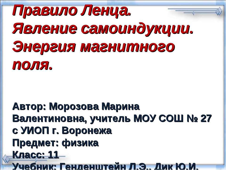 Правило Ленца. Явление самоиндукции. Энергия магнитного поля - Класс учебник | Академический школьный учебник скачать | Сайт школьных книг учебников uchebniki.org.ua