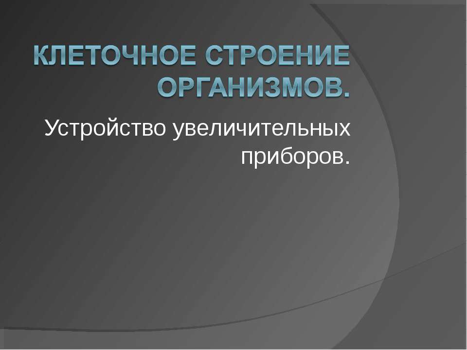 Клеточное строение организмов. Устройство увеличительных приборов - Класс учебник | Академический школьный учебник скачать | Сайт школьных книг учебников uchebniki.org.ua